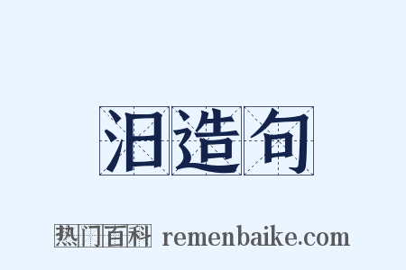 汨造句是什么意思的图片